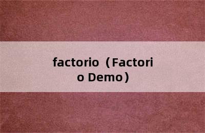 factorio（Factorio Demo）